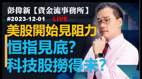 直播 【資金流事務所】美股開始見阻力 恒指見底？科技股撈得未？ 彭偉新 2023 12 01 Youtube