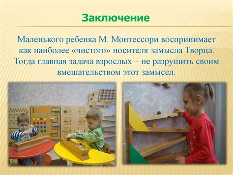 Заповеди Марии Монтессори как методика раннего развития - презентация ...