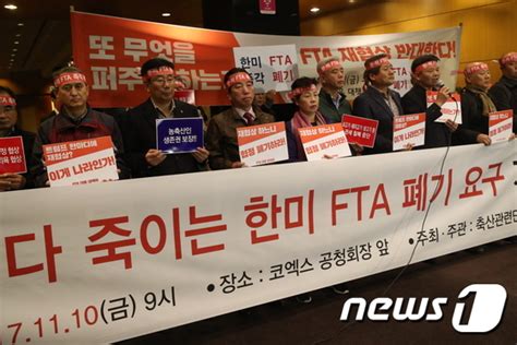 한미 Fta 대응 대책위 재협상 왠말이냐 뉴스1