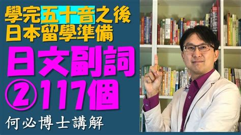 日文自學線上學日語 從基礎日文到高級日語 重要副詞2 有固定用法的日文副詞117個 Youtube