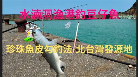 （第22集）水湳洞魚港珍珠勾與魚皮勾發源地釣魚大絕招臺灣釣魚 Youtube