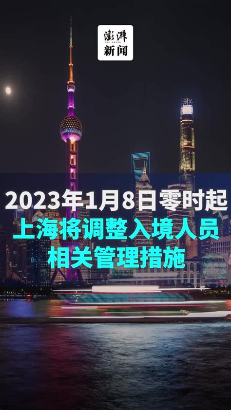 2023年1月8日零时起，上海将调整入境人员相关管理措施凤凰网视频凤凰网