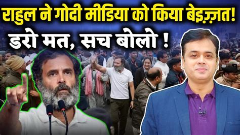 Rahul Gandhi ने गोदी मीडिया को किया बेइज़्ज़तडरो मत सच बोलो Youtube