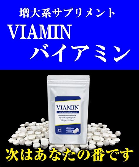 VIAMIN バイアミン 2個セット超お得 男性用増大サポートサプリ(健康食品)｜売買されたオークション情報、yahooの商品情報をアーカイブ ...