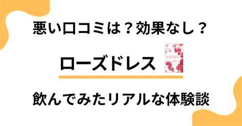 【悪い口コミは？】効果なし？ローズドレスを飲んでみたリアルな体験談 レガセレ