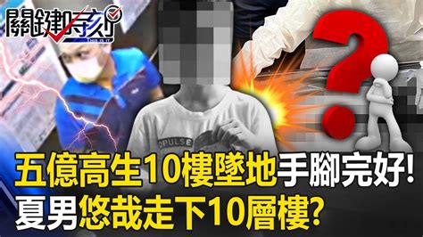 五億高中生案驚爆新照！10樓墜地手腳完好 「配偶」夏男竟悠哉走下10層樓？ 【關鍵時刻】20230531 1 劉寶傑 林裕豐 高大成 高仁和