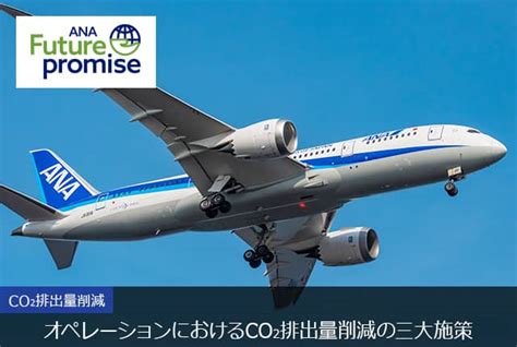 Ana／航空会社のsdgsへの取り組み｜オペレーションにおけるco₂排出量削減の三大施策ana