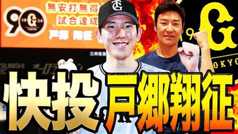 【巨人】戸郷ノーヒットノーラン達成の裏で巨人に深刻な問題が？ Youtube