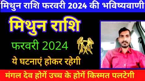 मिथुन राशि फरवरी 2024 Mithun Rashi Rashifal February 2024 Youtube