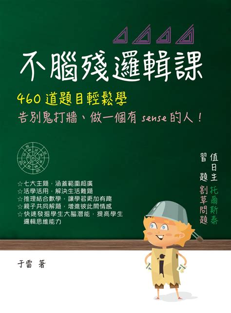 不腦殘邏輯課線上看實用書線上看 Bookwalker 台灣漫讀 電子書平台