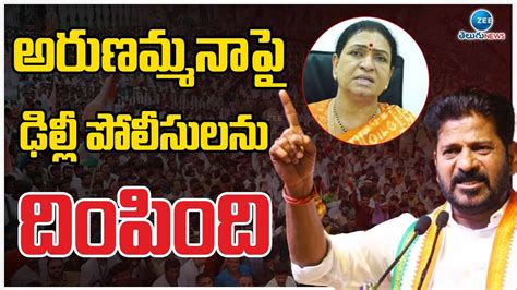 Cm Revanth Reddy Sensational On Dk Aruna అరుణమ్మ నాపై ఢిల్లీ