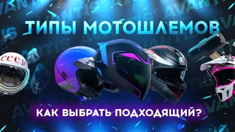 Какие бывают типы мотошлемов? Как выбрать подходящий? - YouTube