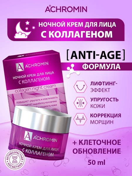 Achromin Ахромин Ночной крем для лица с коллагеном 50 мл anti age