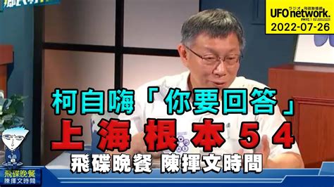 飛碟聯播網《飛碟晚餐 陳揮文時間》2022 07 26 二 柯自嗨「你要回答」 上海根本54 Youtube