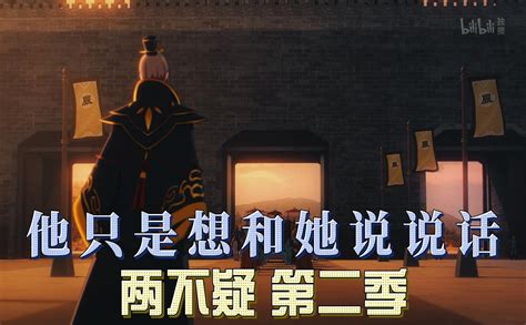 两不疑 第二季他只是想和她说说话 国创 全集 高清独家在线观看 Bilibili 哔哩哔哩