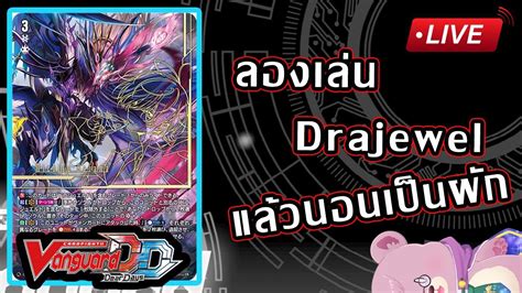 Vanguard DD ลองเลน Drajewel เลนแลวจะไปนอนเปนผกไหมนะ YouTube