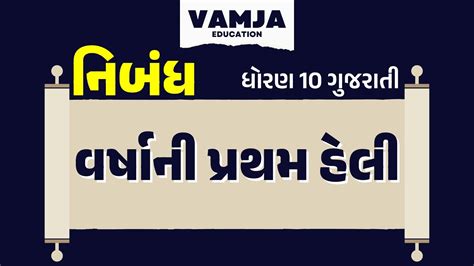 વરષન પરથમ હલ Varsha Ni Pratham Heli Gujarati Nibandh gujarati