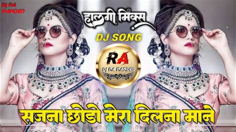 सजना छोड़ो मेरा दिल ना माने・sajna Chodo Mera Dil Na Mane Dj Song・halgi