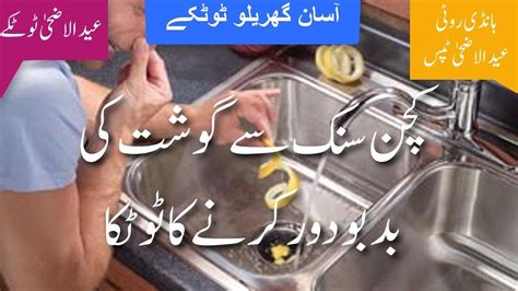 Sink Mein Gosht Ki Badbu Door Karne Ka Tarika سنک میں گوشت کی بدبو Get