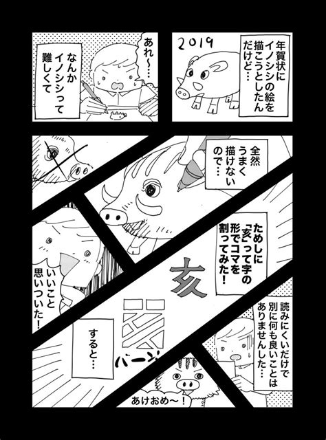 「あけましておめでとうございます〜 「亥」の字の形でコマを割ってみた漫画です。 」てらおか現象の漫画