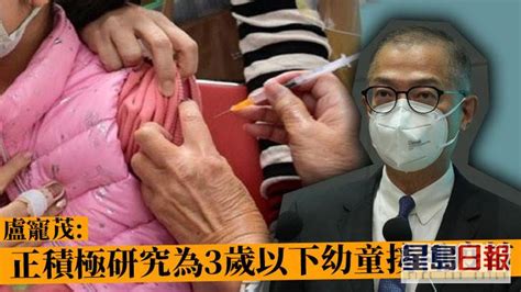 局長盧寵茂：正積極研究為3歲以下幼童接種新冠疫苗 冀不久將來執行 星島日報 Line Today