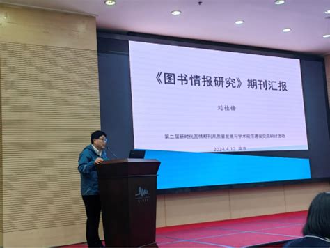 学术交流多名教师参加第二届新时代图情期刊高质量发展与学术规范建设交流研讨活动 江苏大学图书馆