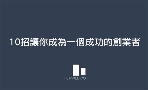 10招讓你成為一個成功的創業者 10招讓你成為一個成功的創業者 By Flipweb 數位資產觀點 Medium