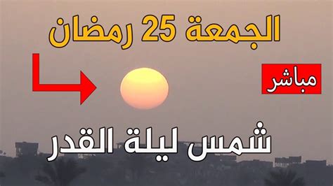 لحظة شروق شمس ليلة القدر يوم [25 رمضان 1442] من كل دول العالم Youtube