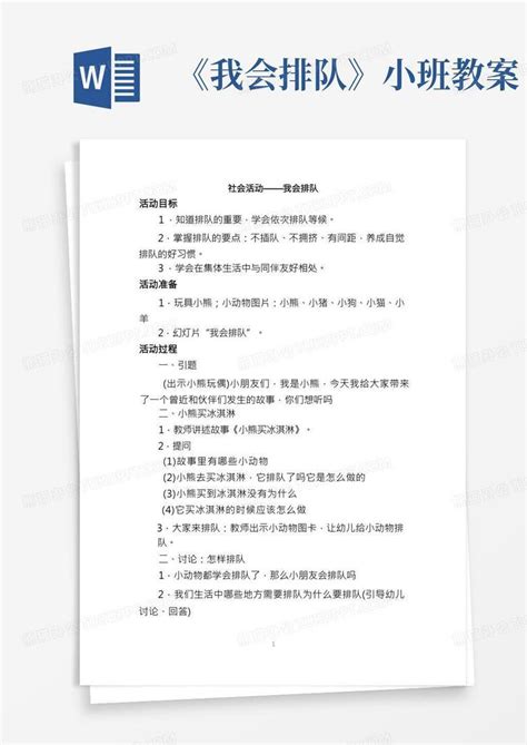 小班社会活动我会排队word模板下载编号lbopepoq熊猫办公