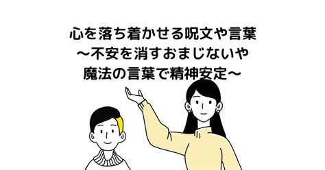 心を落ち着かせる呪文や言葉～不安を消すおまじないや魔法の言葉で精神安定～ 長久保占い