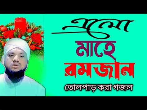 Elo Mahe Ramjan Aminul Islam Gojol M Youtube