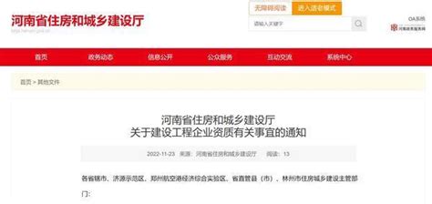 好消息！河南省建设工程企业资质有效期延期至2023年12月31日，无需换领证书腾讯新闻