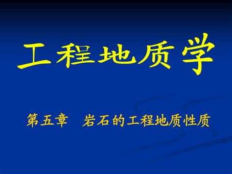 第五章 岩石的工程地质性质word文档在线阅读与下载无忧文档