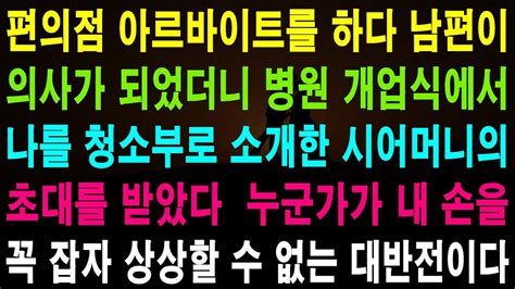 사랑의 기적 사연 편의점 아르바이트를 하다 남편이 의사가 되었더니 병원 개업식에서 나를 청소 Youtube