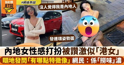 內地女性感打扮被讚似「港女」 沾沾自喜被陸網民大鬧：沒人會這樣！