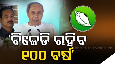 BJD Turns 26 Odisha CM Naveen Patnaik Addresses Public YouTube