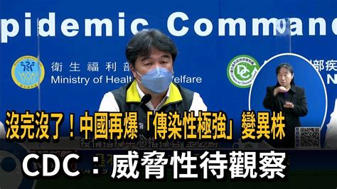 沒完沒了！中國再爆「傳染性極強」變異株 Cdc：威脅性待觀察－民視新聞 Youtube