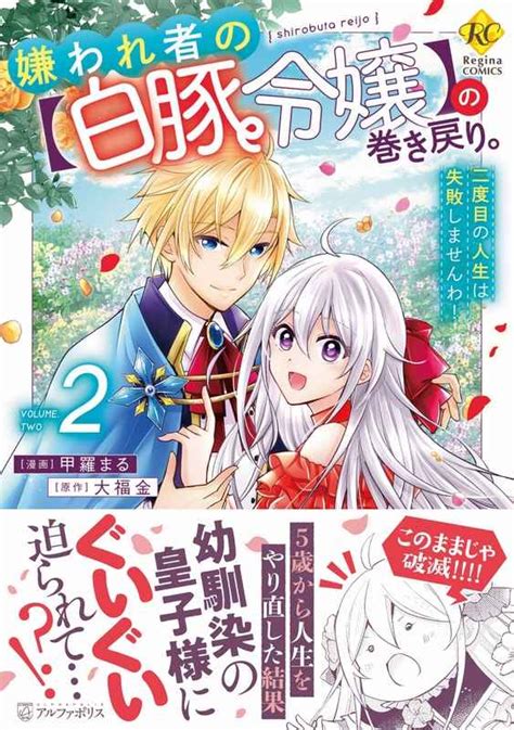 嫌われ者の〈白豚令嬢〉の巻き戻り。二度目の人生は失敗しませんわ 2 アルファポリス大福金 とらのあな全年齢向け通販