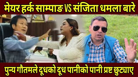 Harka Sampang Vs Sanjita Dhamala बारे पुन्य गौतमले यसरी दूधको दूध