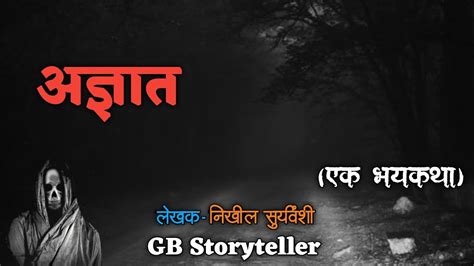 अज्ञात एक भयकथा भाग 1 Marathi Horror Story Marathi Bhaykatha Gb Storyteller Youtube