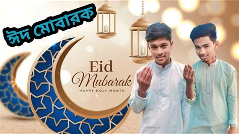 ঈদে আমরা সবাই মিলে কী করলাম 🤗🤗 । Eid Special Vlog Episode 1 Vai