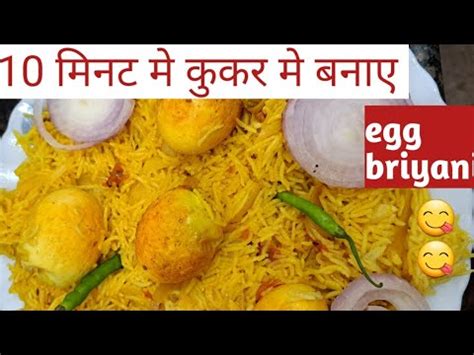 अड बरयन ककर मEgg biryani in presser cooker l Simple Egg