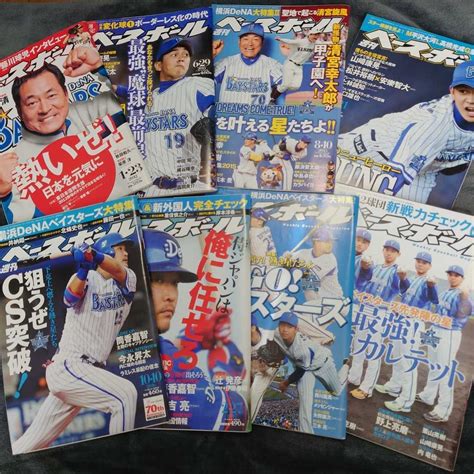 週刊ベースボール 横浜denaベイスターズ 表紙8冊 2012年〜2018年 中畑清 筒香嘉智 山崎康晃 梶谷隆幸 砂田毅樹 今永昇太 宮﨑