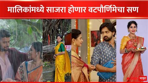 Zee Marathi Star Pravah Marathi Serial Vatapornima Festival Celebrated In Serial Marathi