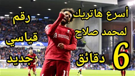 محمد صلاح يسجل أسرع هاتريك في تاريخ دوري أبطال أوروبا Youtube