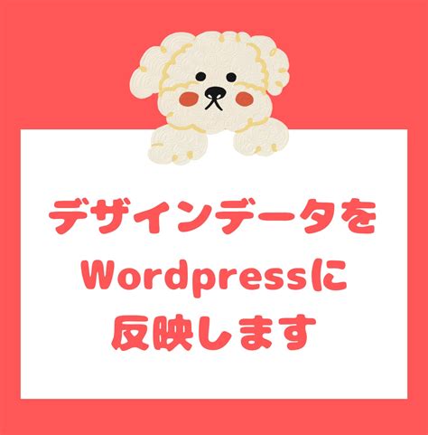 デザインデータからwordpressに反映します Htmlcssscssjavascriptなんでも対応