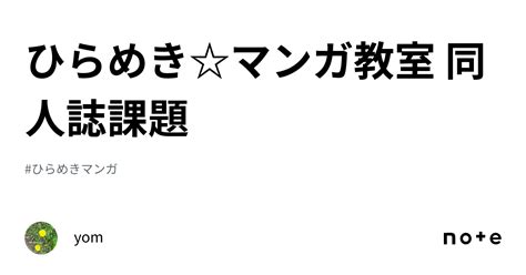 ひらめきマンガ教室 同人誌課題｜yom