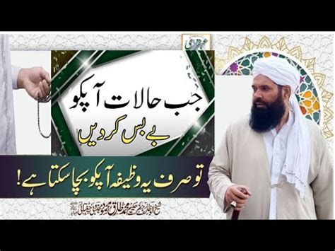 Jab Halaat Apko Bebas Krden To Ya Wazifa Apko Bacha Sakta Hai Ubqari