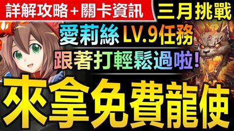 【神魔之塔】愛莉絲 全洛克人配置【三月挑戰關卡 Lv9】極穩通關【通關拿免費龍使！愛莉絲輕鬆碾三月第九層！】三月挑戰任務 挑戰任務 Lv9