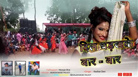 New Theth Nagpuri। दिल धड़के बार बार। Dil Dhadke Bar Bar Kuduk Song New